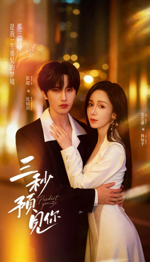 三秒预见你（60集）红果短剧看全集