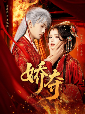 娇夺（64集）一起看短剧