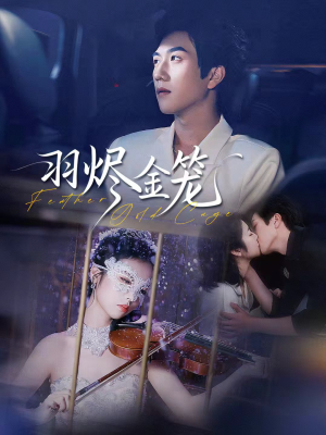 羽烬金笼(74集) 羽烬金笼(74集)在哪里看