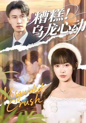 糟糕！乌龙心动（100集）大结局完美收官