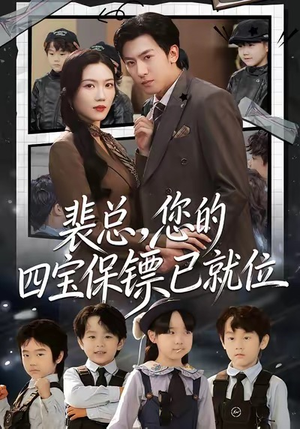 裴总,您的四宝保镖已就位(80集) 裴总,您的四宝保镖已就位(80集)好看吗