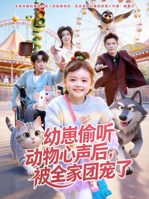 幼崽偷听动物心声后，被全家团宠了（85集）小短剧推荐