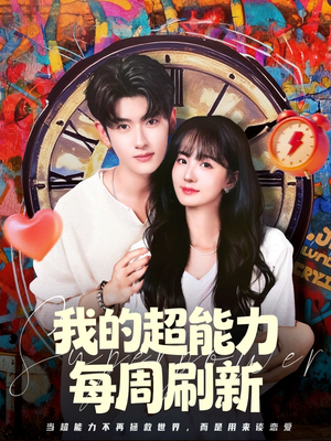 我的超能力每周刷新（80集）免费短剧推荐