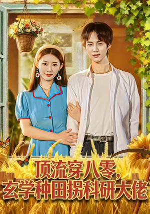 顶流穿八零玄学种田拐科研大佬（71集）好看的国产短剧
