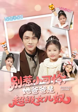 别惹小可怜她爸爸是超级女儿奴（79集）温柔追捕短剧