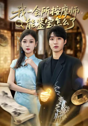我一会所按摩师，能鉴宝怎么了（80集）精彩连连免费看