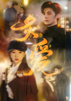 炙爱（61集）全集免费