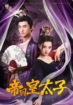 帝国皇太子(60集) 帝国皇太子(60集)全剧免费观看