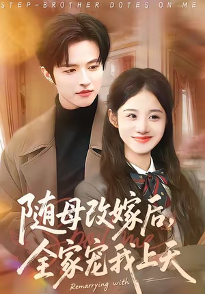 随母改嫁后，全家宠我上天（90集）短剧全集免费看