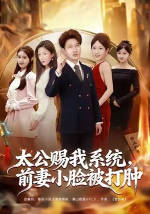 太公赐我系统，前妻小脸被打肿（81集）短剧中追到爽