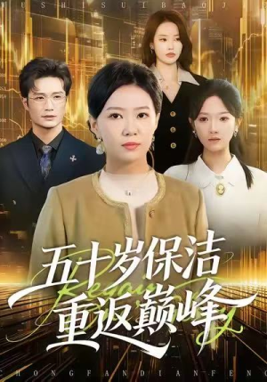五十岁保洁重返巅峰(100集) 五十岁保洁重返巅峰(100集)精彩短剧天天看