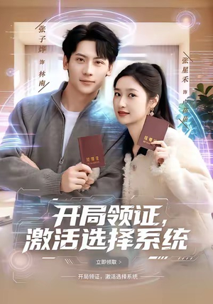开局领证，激活选择系统（80集）免费看短剧全集