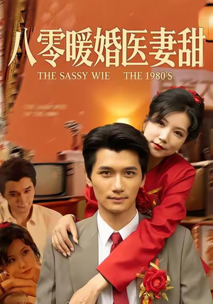 八零暖婚医妻甜（64集）排行榜前十短剧