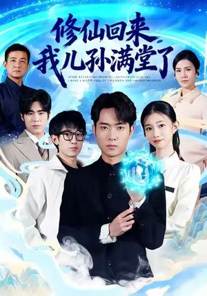 修仙回来,我儿孙满堂了(80集) 修仙回来,我儿孙满堂了(80集)短剧免费分享
