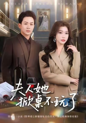 夫人她掀桌不玩了(60集) 夫人她掀桌不玩了(60集)在线免费观影