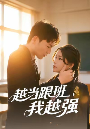 越当跟班，我越强（79集）抢先看热门短剧