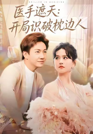 医手遮天：开局识破枕边人（82集）高分佳作免费看