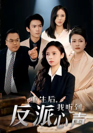 重生后，我听到反派心声（44集）免费看短剧