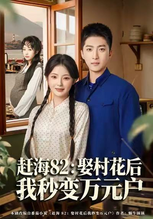 赶海82：娶村花后我秒变万元户（80集）全集免费