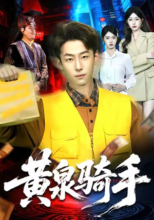 黄泉骑手（97集）在线观看全集