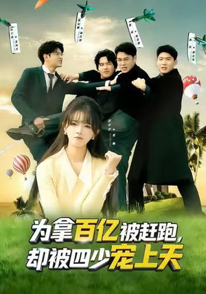 为拿百亿被赶跑,却被四少宠上天(80集) 为拿百亿被赶跑,却被四少宠上天(80集)一口气看完