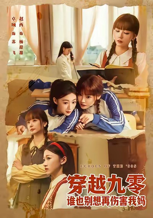 穿越九零谁也别想再伤害我妈（80集）每日分享短剧