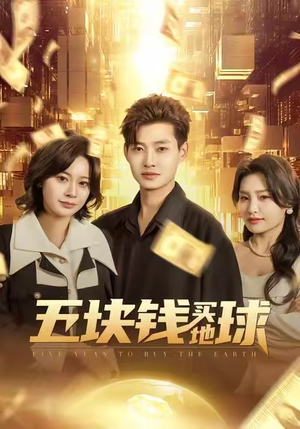 五块钱买地球（74集）在哪里看