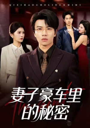 妻子豪车里的秘密(54集) 妻子豪车里的秘密(54集)热门火爆短剧
