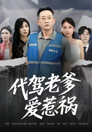 代驾老爹爱惹祸（62集）迅雷网盘观看