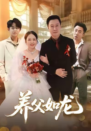 养父如龙(60集) 养父如龙(60集)无需会员轻松看