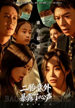 二胎意外暴露了心声（53集）短剧分享剧集