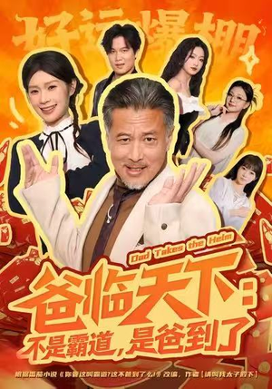 爸临天下:不是霸道,是爸到了(73集) 爸临天下:不是霸道,是爸到了(73集)在哪看免费