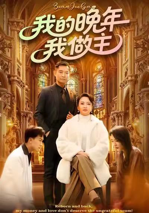 我的晚年我做主（60集）精彩的短剧