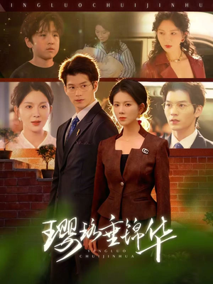 璎珞垂锦华（67集）在线看免费版