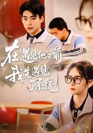 在遇见他之前，我先遇见了系统（62集）一口气追完全集