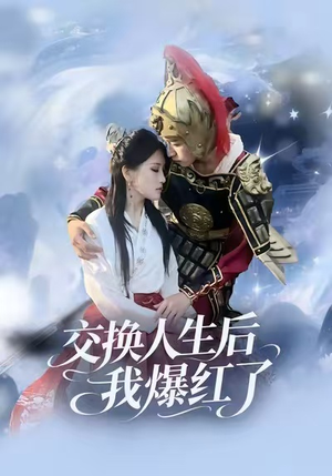 交换人生后我爆红了（85集）超级好看的短剧