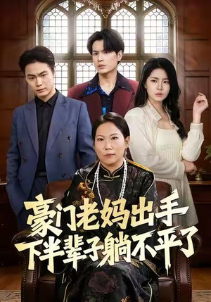 豪门老妈出手下半辈子躺不平了（101集）红果短剧看全集