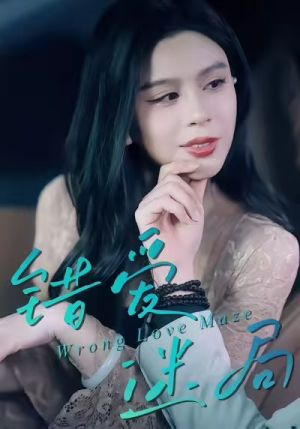 错爱迷局（30集）最火爆的短剧