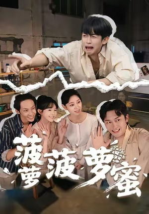 菠萝菠萝蜜（60集）第一集