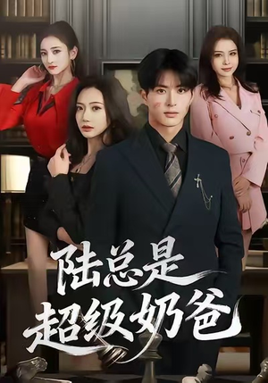 陆总是超级奶爸（60集）爆款短剧推荐