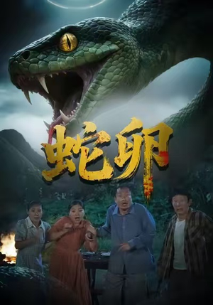 蛇卵（31集）热门短剧榜单