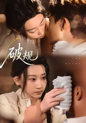 破规（80集）看到了大结局