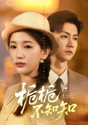 栀栀不知知（61集）解说