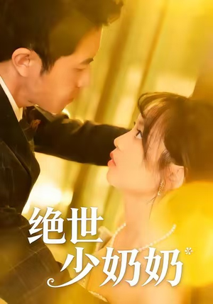 绝世少奶奶（83集）番茄短剧免费看
