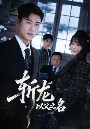 斩龙：以父之名（85集）悬疑短剧推荐