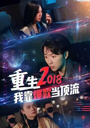 重生2018我靠爆款当顶流（43集）好看短剧追不停
