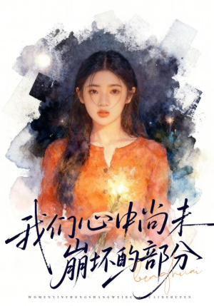 我们心中尚未崩坏的部分（75集）在哪里看