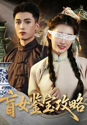 盲女鉴宝攻略（66集）短剧后续更精彩
