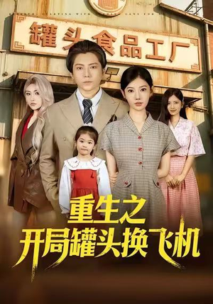 重生之开局罐头换飞机（71集）集免费看短剧