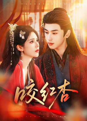 咬红杏(58集) 咬红杏(58集)全网独播免费看